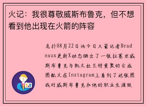 火记:我很尊敬威斯布鲁克,但不想看到他出现在火箭的阵容 火记:我很尊敬威斯布鲁克,但不想看到他出现在火箭的阵容