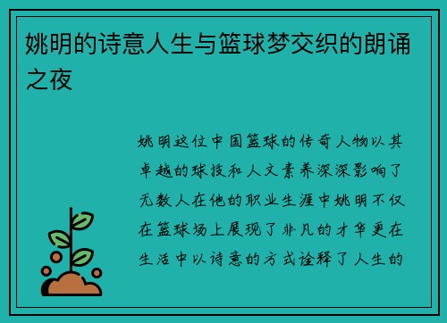 姚明的诗意人生与篮球梦交织的朗诵之夜