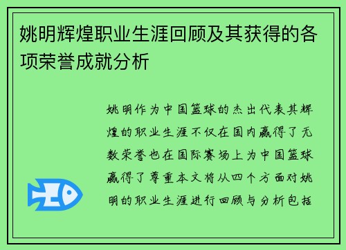 姚明辉煌职业生涯回顾及其获得的各项荣誉成就分析