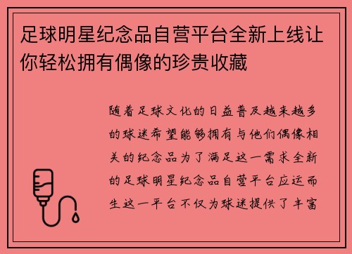 足球明星纪念品自营平台全新上线让你轻松拥有偶像的珍贵收藏